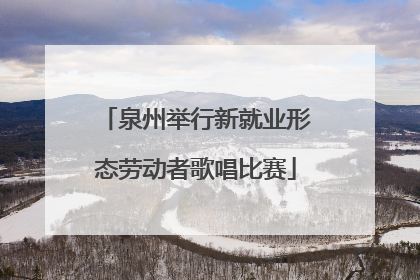 泉州举行新就业形态劳动者歌唱比赛