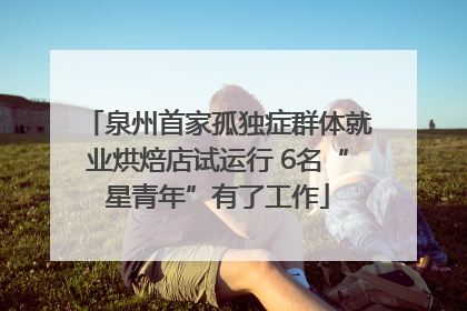 泉州首家孤独症群体就业烘焙店试运行 6名“星青年”有了工作