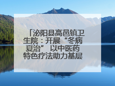泌阳县高邑镇卫生院：开展“冬病夏治” 以中医药特色疗法助力基层群众健康