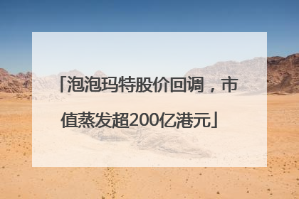 泡泡玛特股价回调，市值蒸发超200亿港元