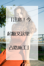 注意！今起顺义这里占路施工