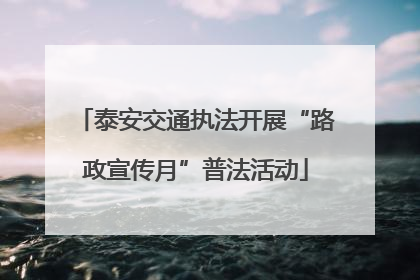 泰安交通执法开展“路政宣传月”普法活动
