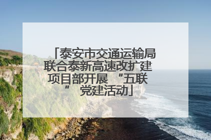 泰安市交通运输局联合泰新高速改扩建项目部开展 “五联” 党建活动