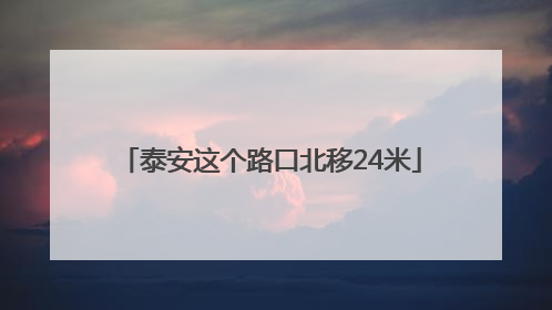 泰安这个路口北移24米