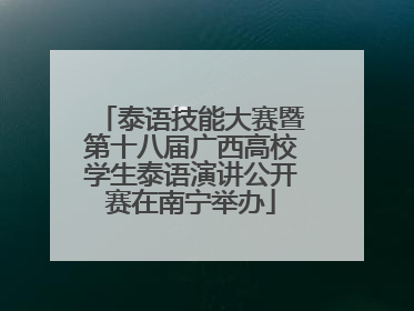 泰语技能大赛暨第十八届广西高校学生泰语演讲公开赛在南宁举办