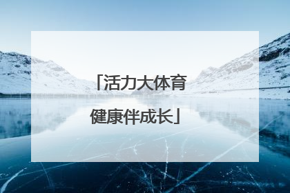 活力大体育 健康伴成长