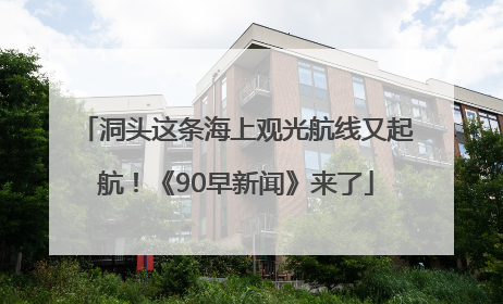 洞头这条海上观光航线又起航！《90早新闻》来了