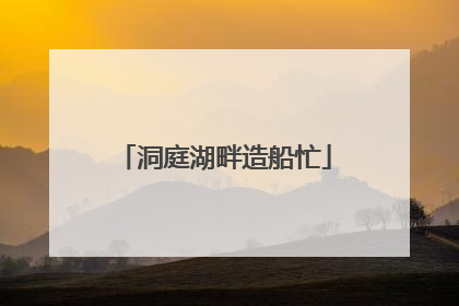 洞庭湖畔造船忙