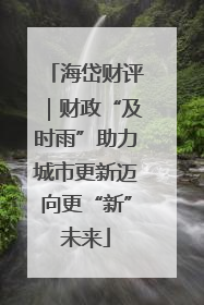 海岱财评｜财政“及时雨”助力城市更新迈向更“新”未来