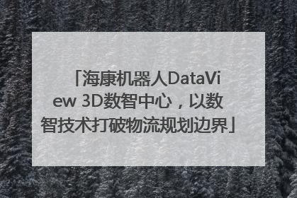海康机器人DataView 3D数智中心，以数智技术打破物流规划边界