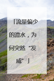 流量偏少的澧水，为何突然“发威”