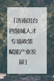 济南出台四领域人才专项政策 赋能产业发展