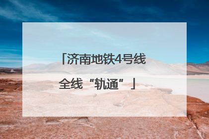 济南地铁4号线全线“轨通”