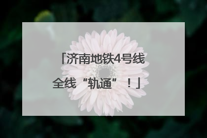 济南地铁4号线全线“轨通”！