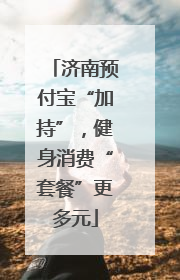 济南预付宝“加持”，健身消费“套餐”更多元