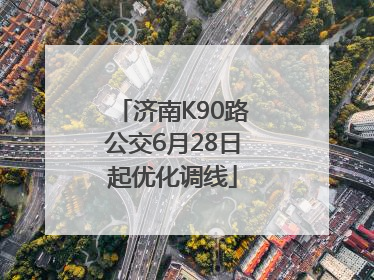 济南K90路公交6月28日起优化调线