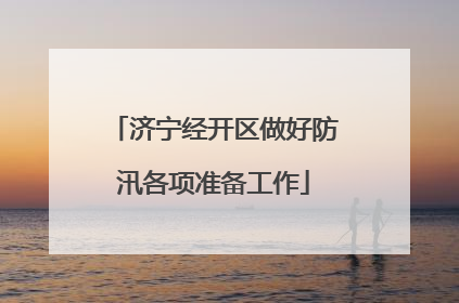 济宁经开区做好防汛各项准备工作
