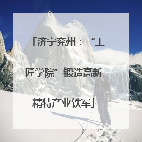 济宁兖州：“工匠学院”锻造高新精特产业铁军