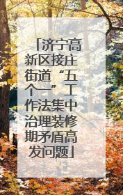 济宁高新区接庄街道“五个一”工作法集中治理装修期矛盾高发问题