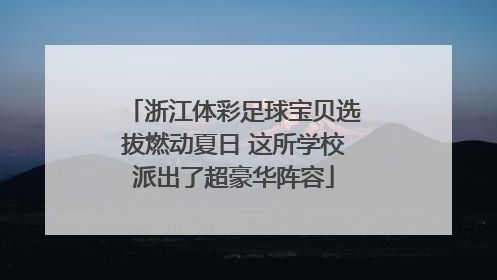 浙江体彩足球宝贝选拔燃动夏日 这所学校派出了超豪华阵容