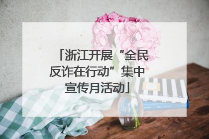 浙江开展“全民反诈在行动”集中宣传月活动