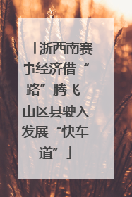 浙西南赛事经济借“路”腾飞 山区县驶入发展“快车道”