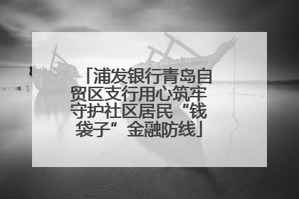 浦发银行青岛自贸区支行用心筑牢守护社区居民“钱袋子”金融防线