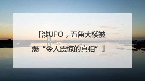 涉UFO，五角大楼被爆“令人震惊的真相”