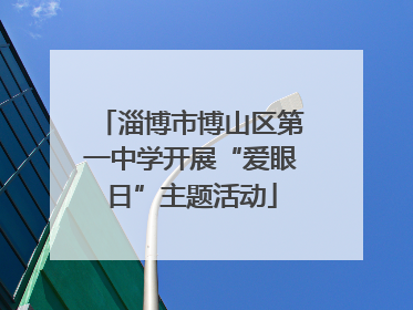 淄博市博山区第一中学开展“爱眼日”主题活动