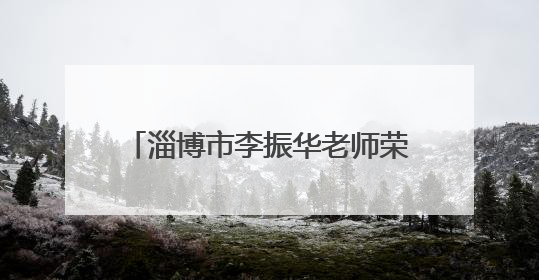 淄博市李振华老师荣获全国道德模范称号