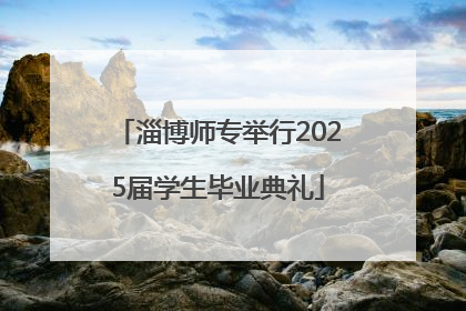 淄博师专举行2025届学生毕业典礼