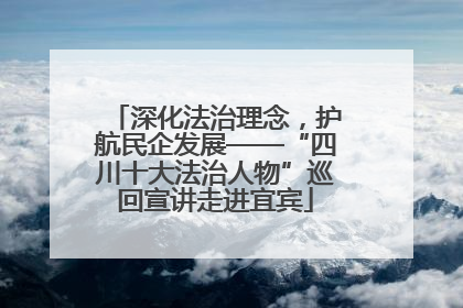 深化法治理念，护航民企发展——“四川十大法治人物”巡回宣讲走进宜宾