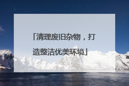 清理废旧杂物，打造整洁优美环境