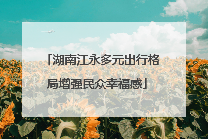 湖南江永多元出行格局增强民众幸福感