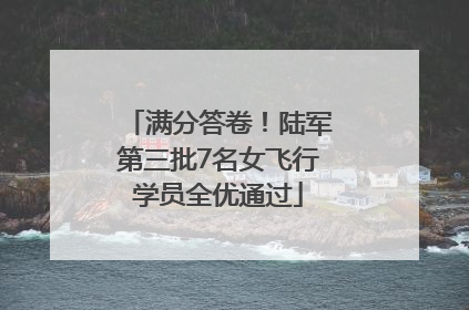 满分答卷！陆军第三批7名女飞行学员全优通过