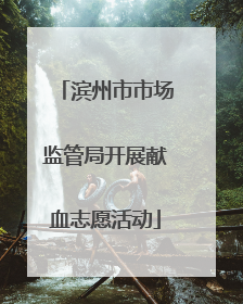 滨州市市场监管局开展献血志愿活动