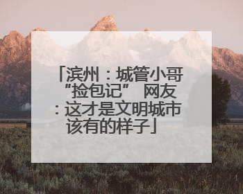 滨州：城管小哥“捡包记” 网友：这才是文明城市该有的样子