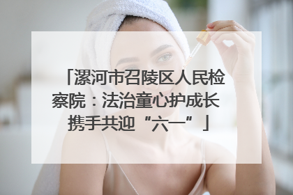 漯河市召陵区人民检察院：法治童心护成长 携手共迎“六一”