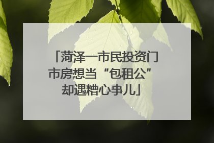 菏泽一市民投资门市房想当“包租公” 却遇糟心事儿