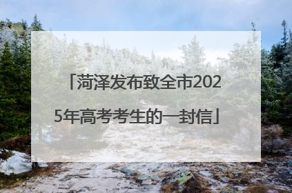 菏泽发布致全市2025年高考考生的一封信