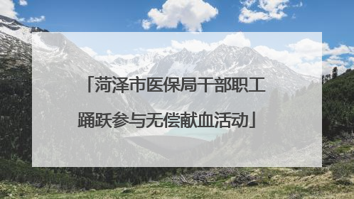 菏泽市医保局干部职工踊跃参与无偿献血活动