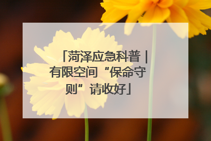 菏泽应急科普｜有限空间“保命守则”请收好