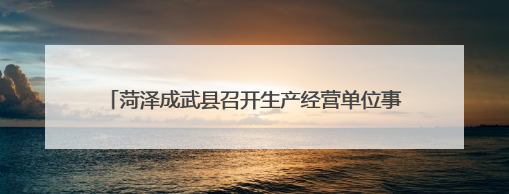 菏泽成武县召开生产经营单位事故隐患内部报告奖励机制推进会