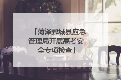 菏泽鄄城县应急管理局开展高考安全专项检查