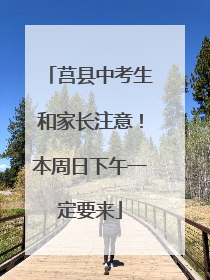 莒县中考生和家长注意！本周日下午一定要来