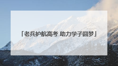 老兵护航高考 助力学子圆梦