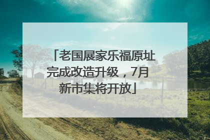 老国展家乐福原址完成改造升级，7月新市集将开放
