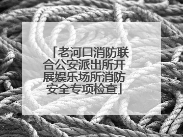 老河口消防联合公安派出所开展娱乐场所消防安全专项检查