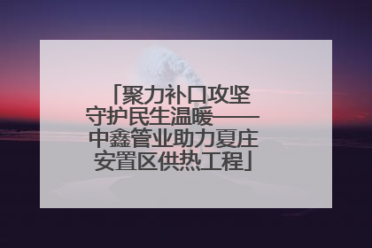聚力补口攻坚 守护民生温暖——中鑫管业助力夏庄安置区供热工程