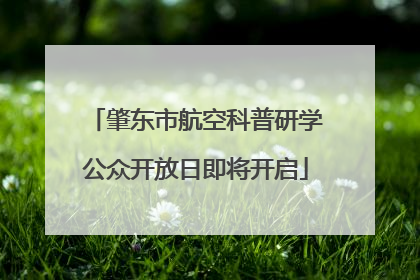 肇东市航空科普研学公众开放日即将开启